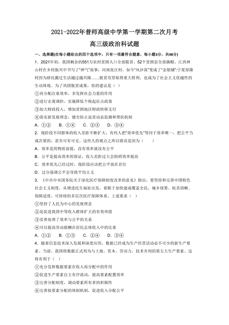 广东省普宁市普师高级中学2022届高三上学期第二次阶段考政治试题 WORD版含答案.doc_第1页