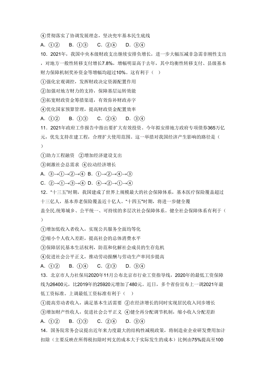 广东省普宁市普师高级中学2022届高三上学期第二次阶段考政治试题 WORD版含答案.doc_第3页