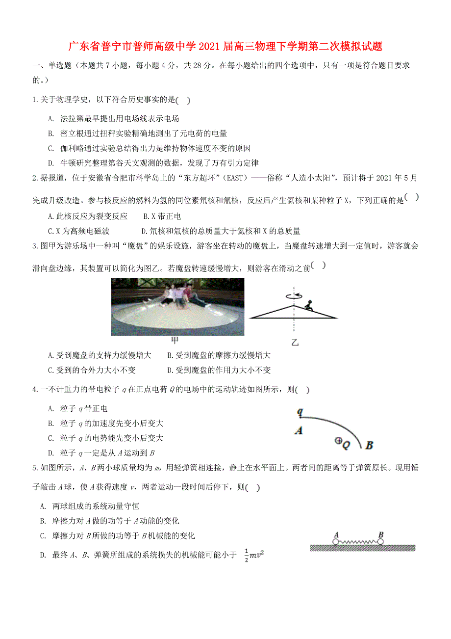 广东省普宁市普师高级中学2021届高三物理下学期第二次模拟试题.doc_第1页