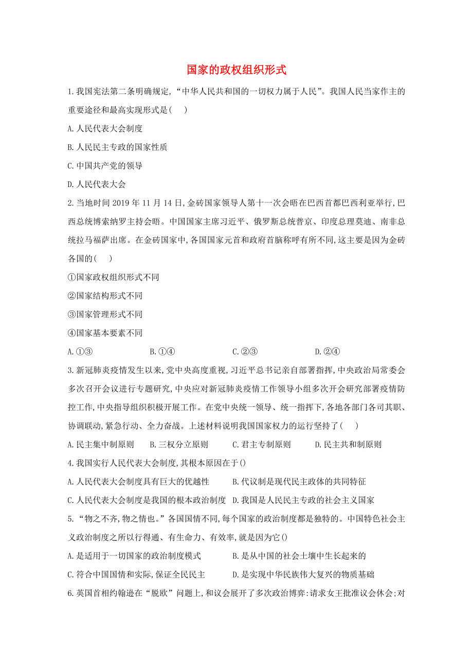 2020-2021学年新教材高中政治 第一单元 各具特色的国家 1.doc_第1页