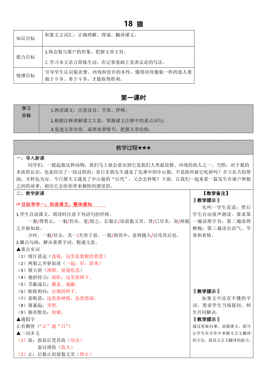 2022年人教版七年级上册18.狼教案.doc_第1页