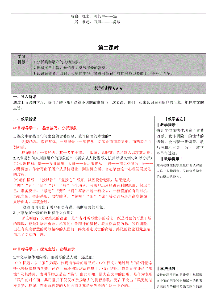 2022年人教版七年级上册18.狼教案.doc_第3页