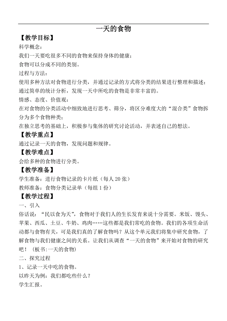 教科小学科学四下《3.1.一天的食物》word教案(5).doc_第1页