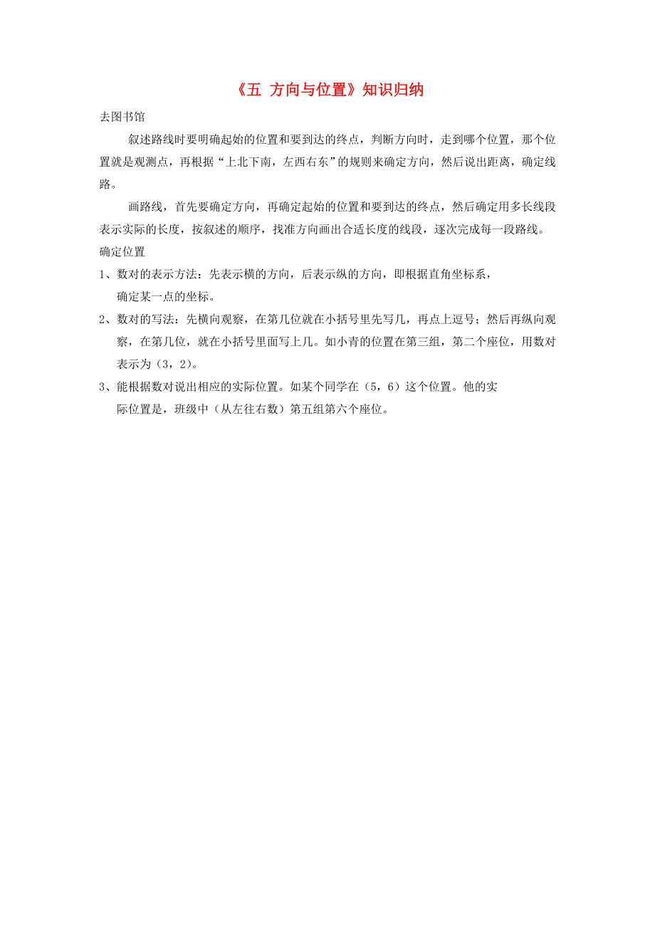 四年级数学上册 五 方向与位置知识归纳 北师大版.doc_第1页