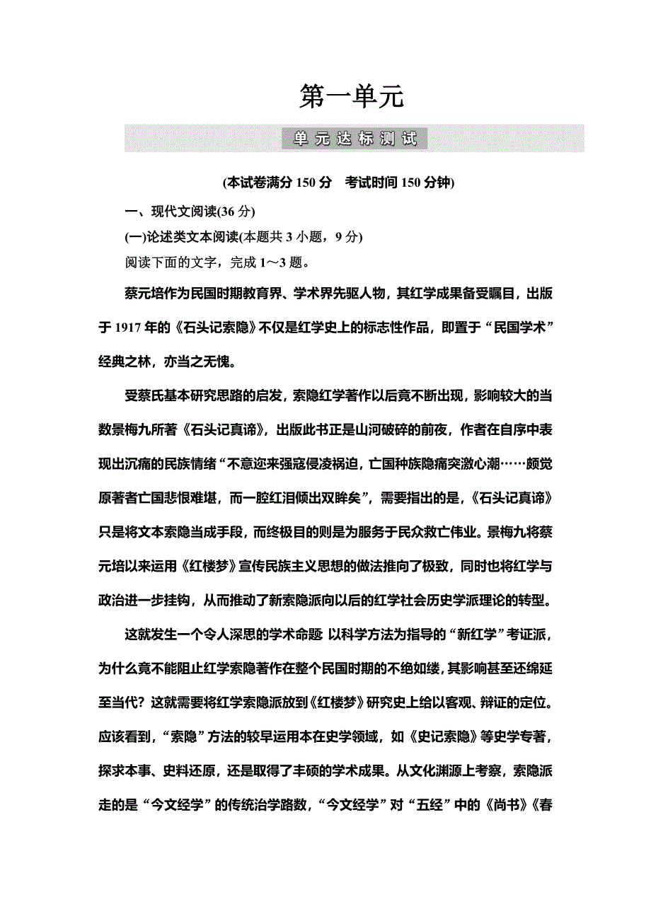 2019-2020学年人教版语文必修三抢分教程能力提升：第一单元 单元达标测试 WORD版含解析.doc_第1页