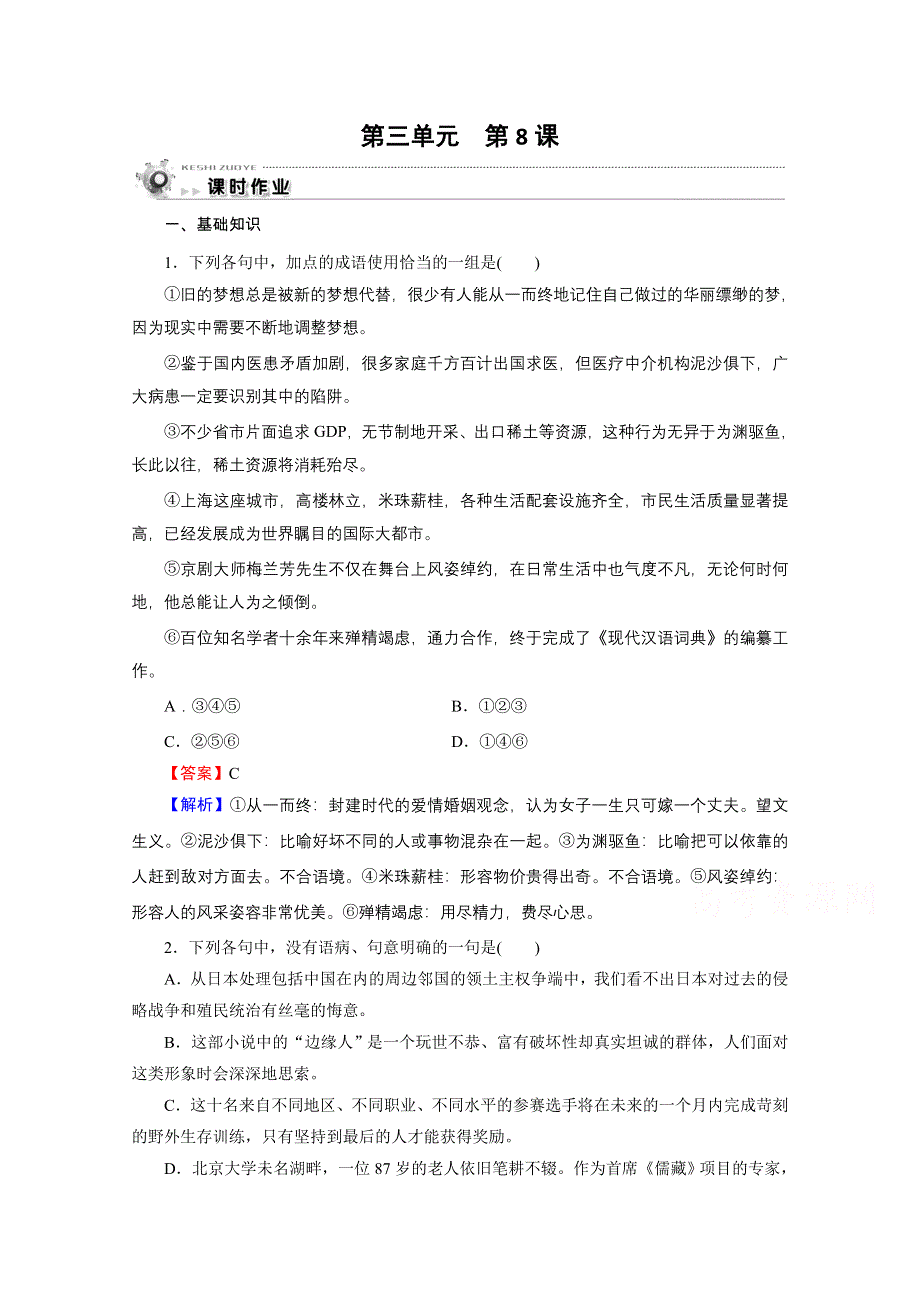 2019-2020学年人教版语文必修5课时作业：第8课咬文嚼字 WORD版含解析.doc_第1页