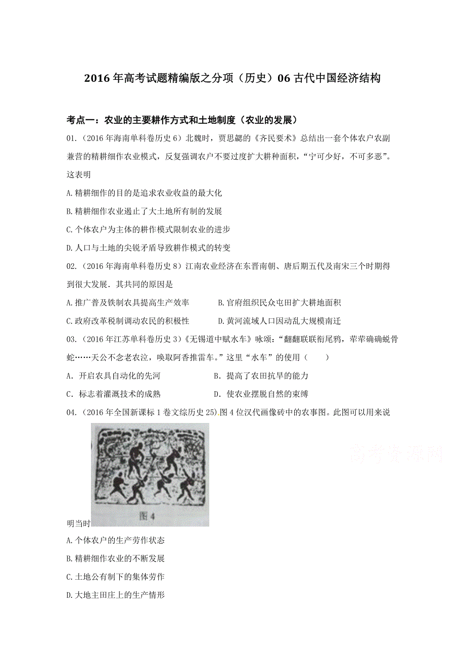 2016年高考 联考模拟历史试题分项版解析——专题06 古代中国经济结构-（学生版） WORD版缺答案.doc_第1页