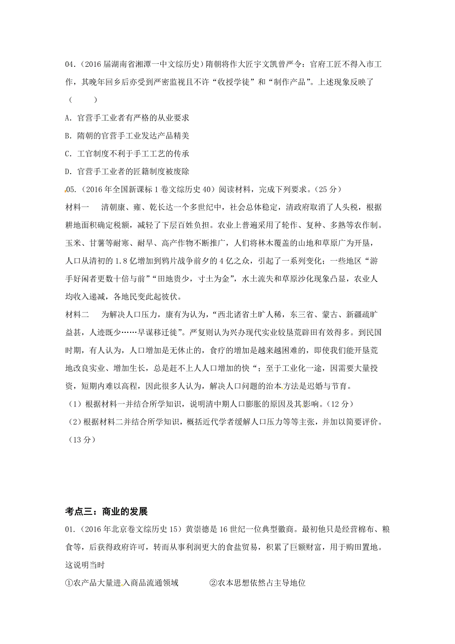 2016年高考 联考模拟历史试题分项版解析——专题06 古代中国经济结构-（学生版） WORD版缺答案.doc_第3页