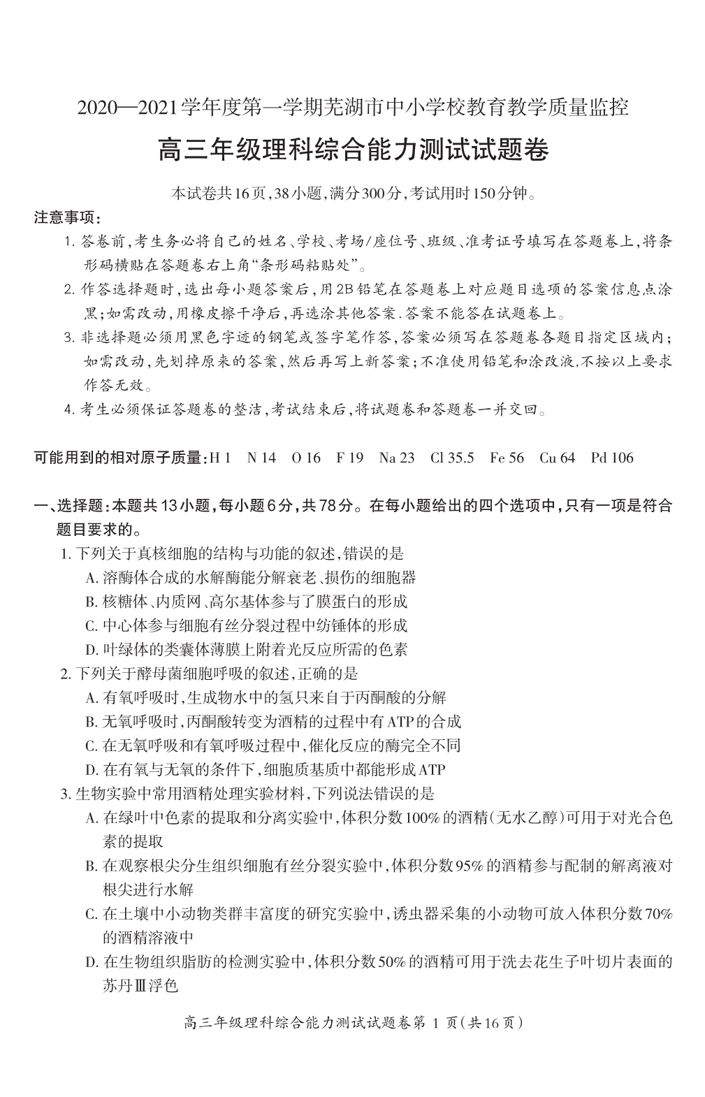 安徽省芜湖市2021届高三上学期教学质量监控理科综合试题（可编辑） PDF版含答案.pdf_第1页