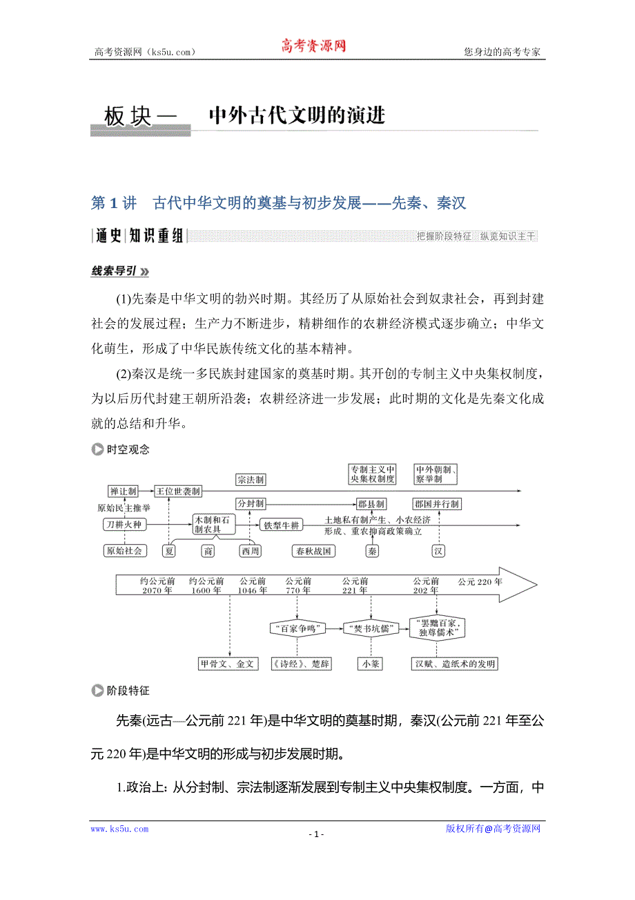 2020高考历史攻略大二轮江苏专用讲义增分练：第1讲　古代中华文明的奠基与初步发展——先秦、秦汉 WORD版含解析.doc_第1页