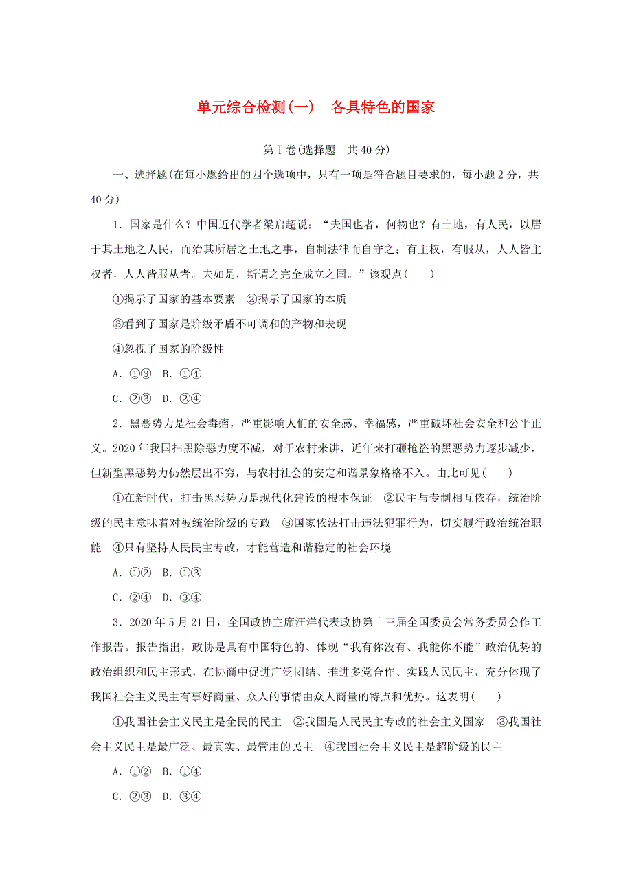 2020-2021学年新教材高中政治 第一单元 各具特色的国家 单元综合检测（含解析）新人教版选择性必修1.doc_第1页