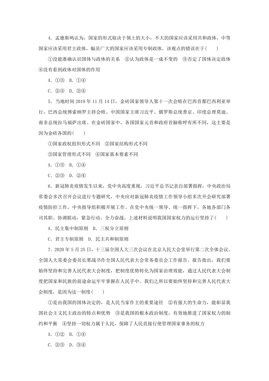 2020-2021学年新教材高中政治 第一单元 各具特色的国家 单元综合检测（含解析）新人教版选择性必修1.doc_第2页