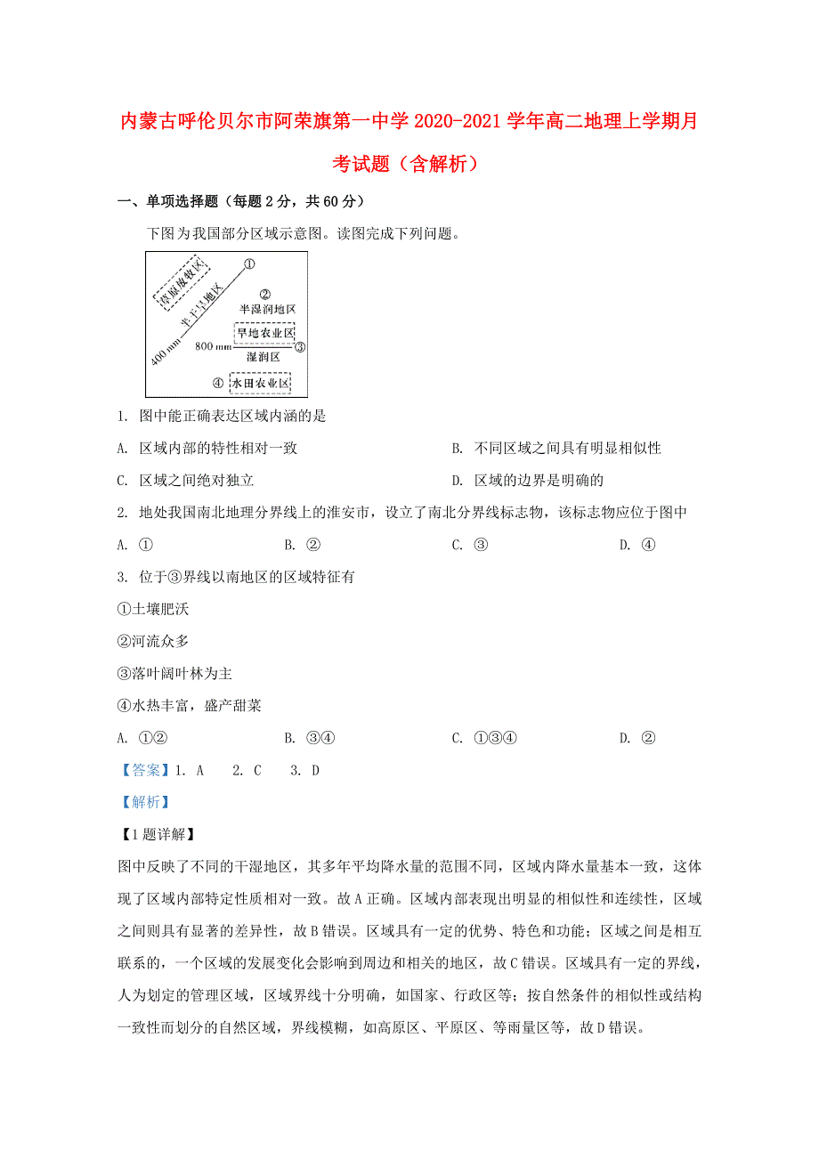 内蒙古呼伦贝尔市阿荣旗第一中学2020-2021学年高二地理上学期月考试题（含解析）.doc_第1页