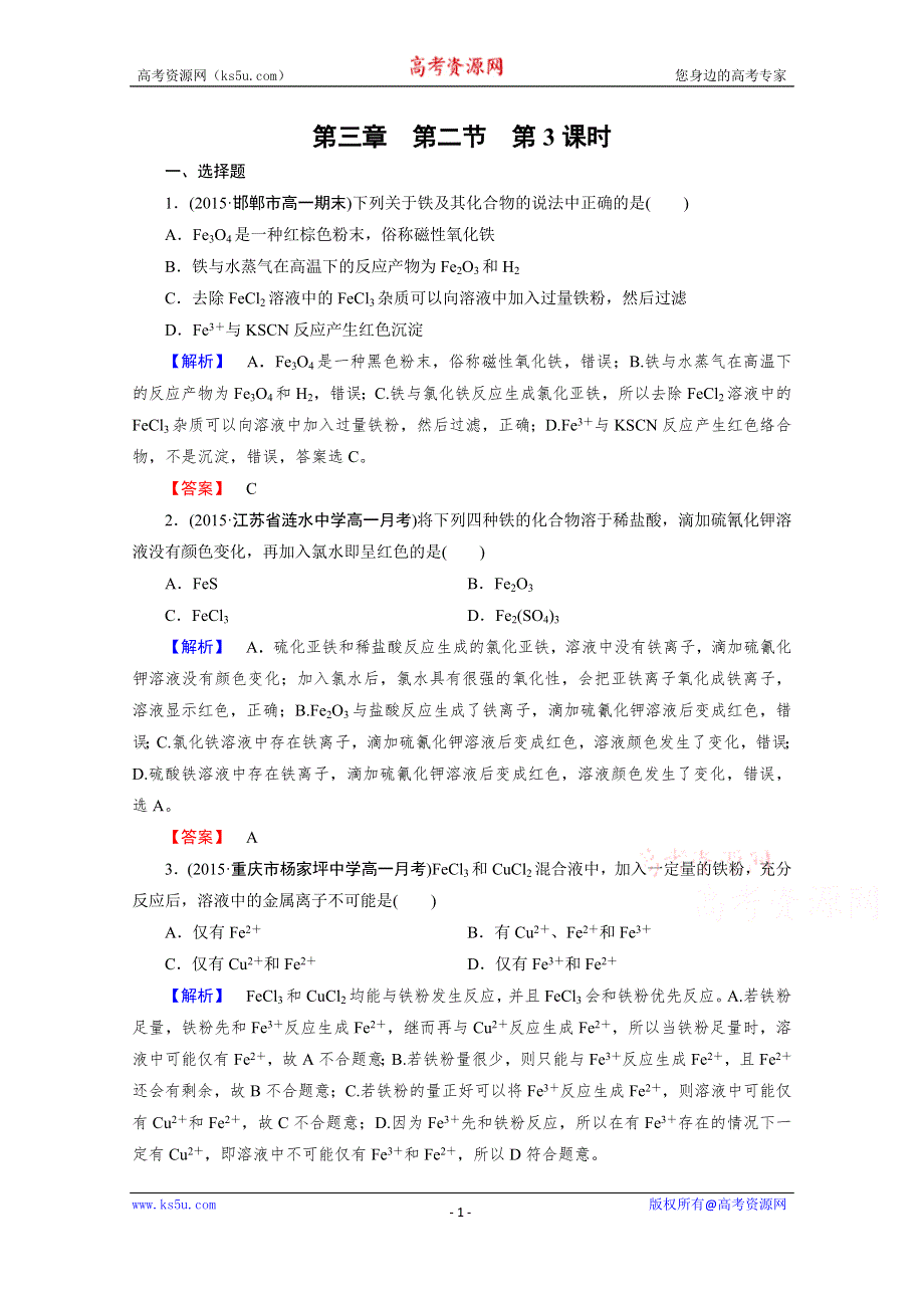 《成才之路》2015年秋人教版化学必修1同步测试 第3章 第2节 第3课时.doc_第1页