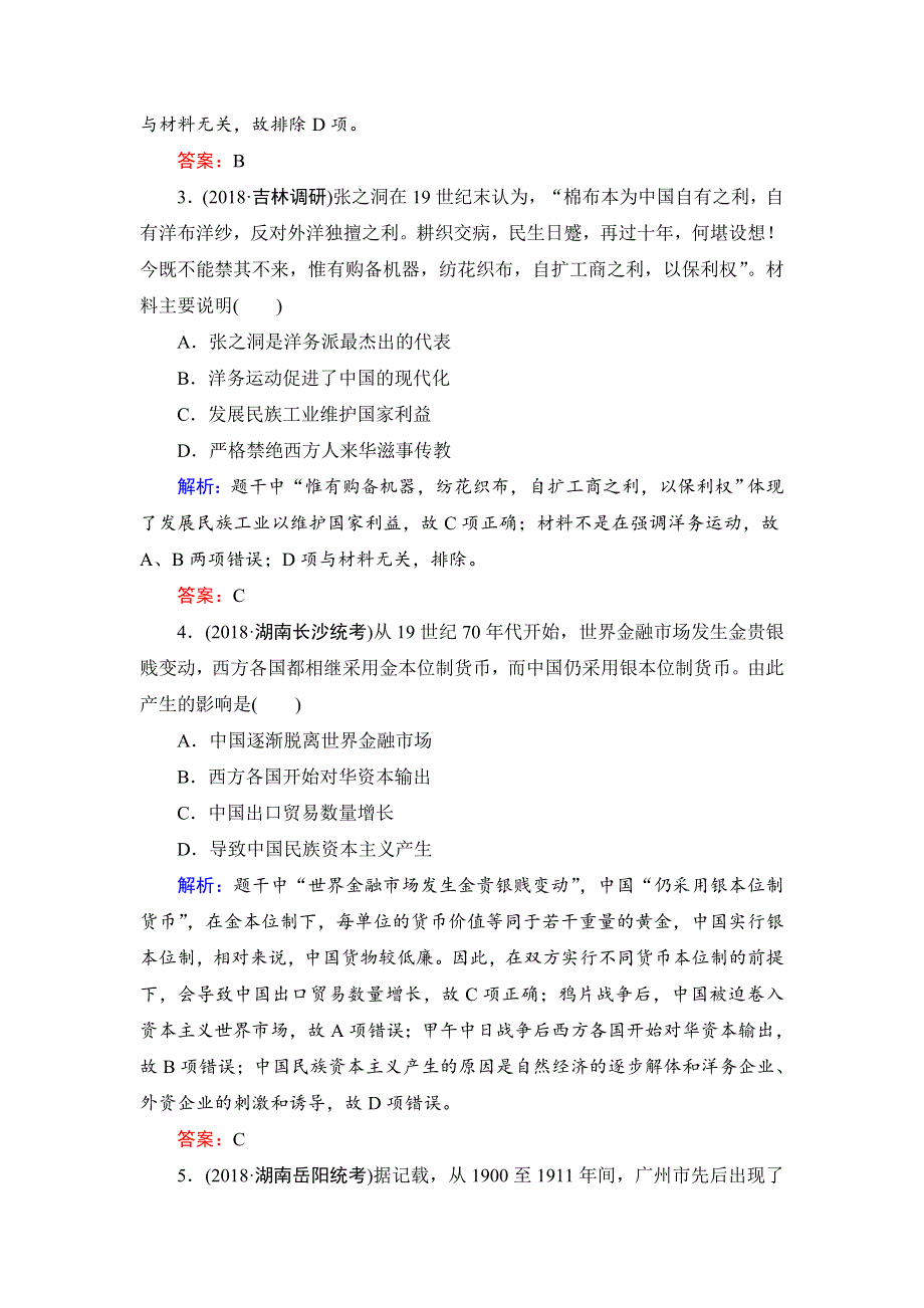 《衡中金榜》2019届高考历史大一轮复习通用版作业：专题八 近代中国经济结构的变动和近现代社会生活的变迁40分钟单元练8 WORD版含解析.doc_第2页