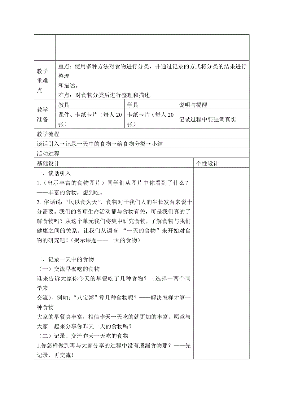 教科小学科学四下《3.1.一天的食物》word教案(1).doc_第2页