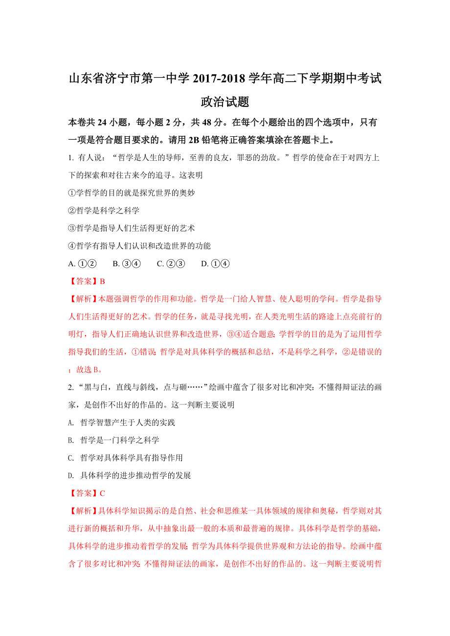 山东省济宁市第一中学2017-2018学年高二下学期期中考试政治试题 WORD版含解析.doc_第1页