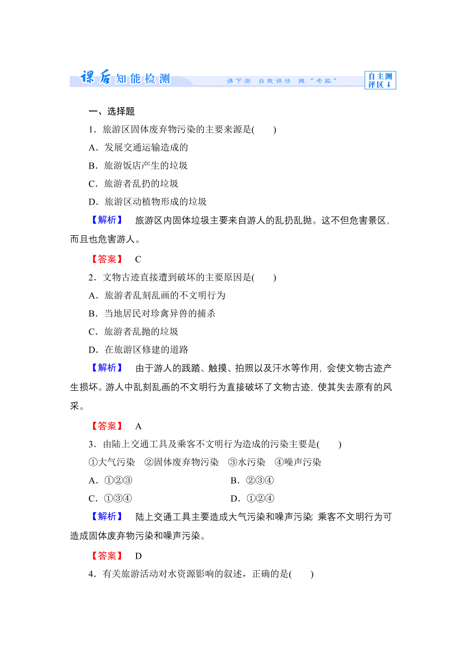 《同步备课参考+课堂新坐标》2013-2014学年高中地理（湘教版选修3）学案：课时作业8.doc_第1页