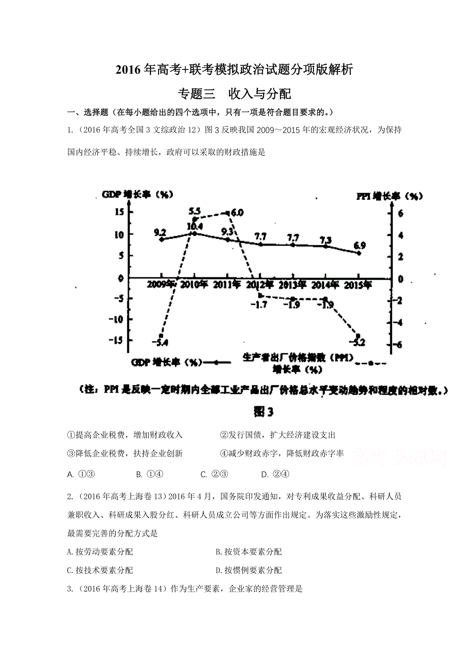 2016年高考 联考模拟政治试题分项版解析（原卷版）专题03 收入与分配 WORD版无答案.doc_第1页