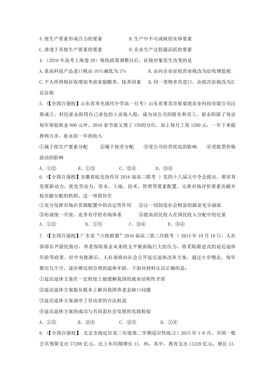 2016年高考 联考模拟政治试题分项版解析（原卷版）专题03 收入与分配 WORD版无答案.doc_第2页