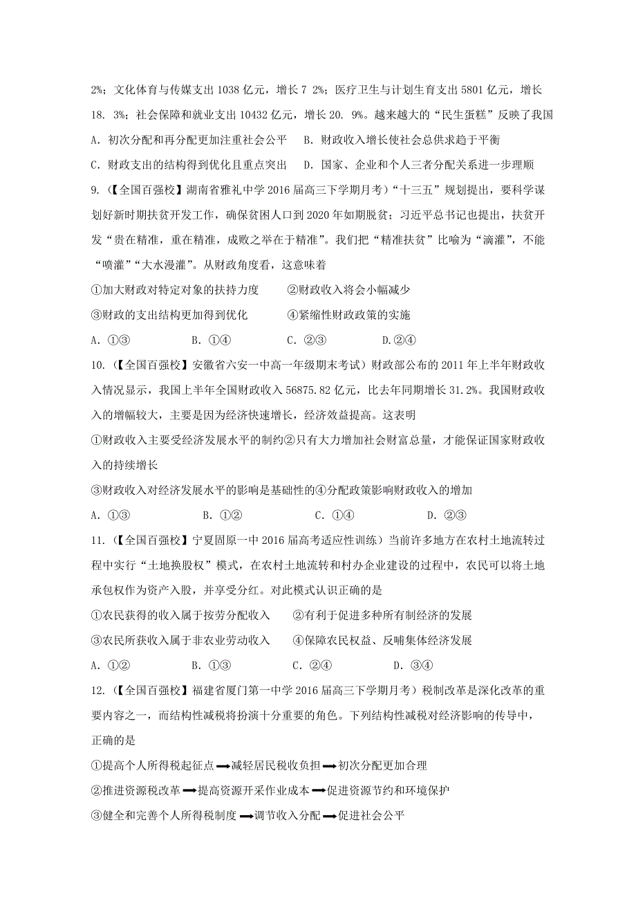 2016年高考 联考模拟政治试题分项版解析（原卷版）专题03 收入与分配 WORD版无答案.doc_第3页