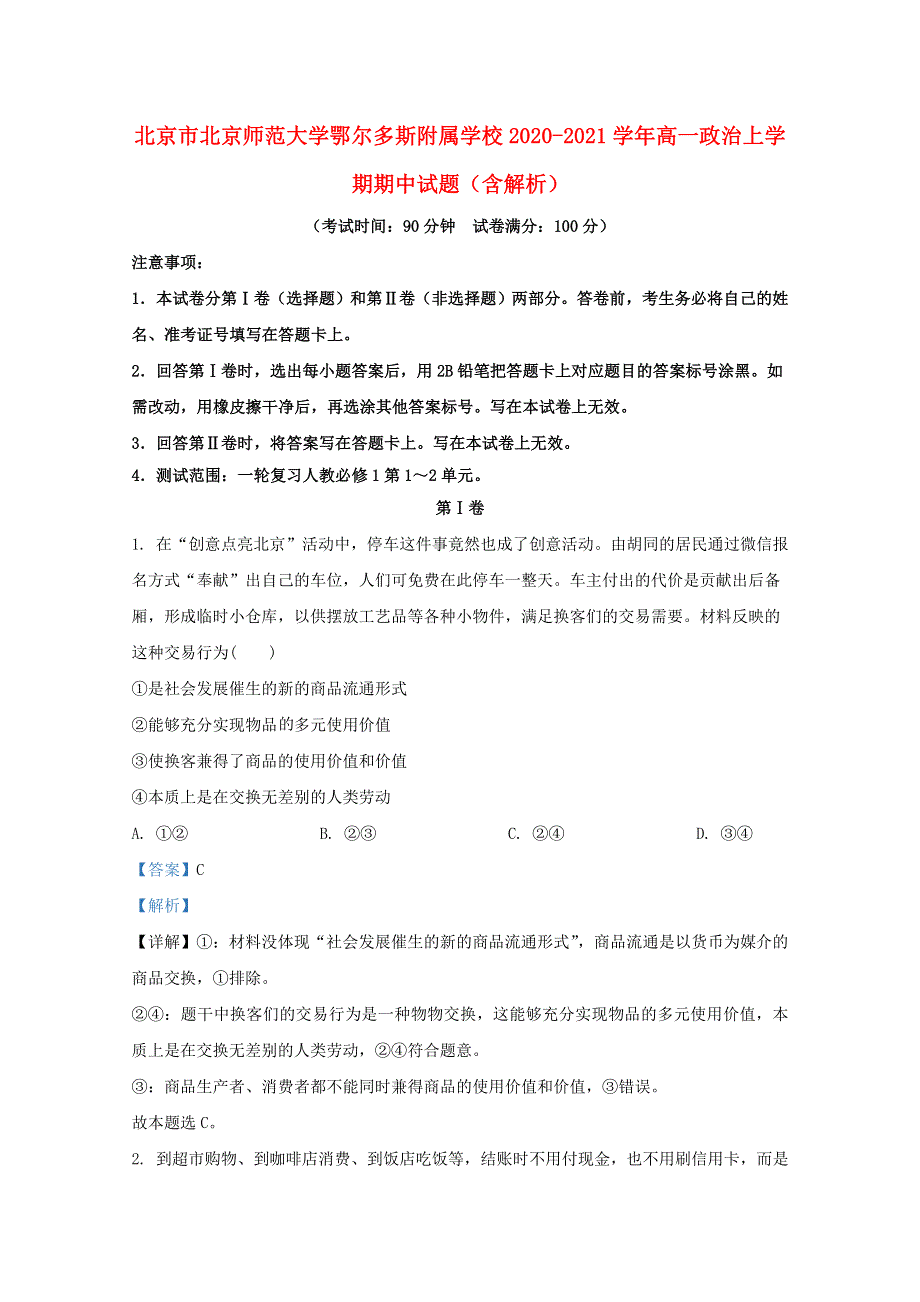 北京市北京师范大学鄂尔多斯附属学校2020-2021学年高一政治上学期期中试题（含解析）.doc_第1页