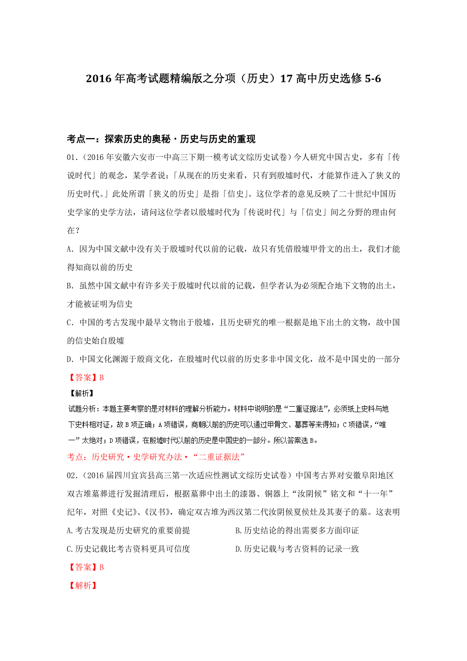 2016年高考 联考模拟历史试题分项版解析—— 专题18 史学常识方法理论-（解析版） WORD版含解析.doc_第1页