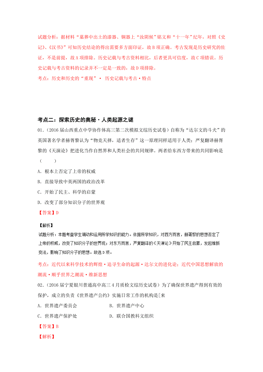 2016年高考 联考模拟历史试题分项版解析—— 专题18 史学常识方法理论-（解析版） WORD版含解析.doc_第2页