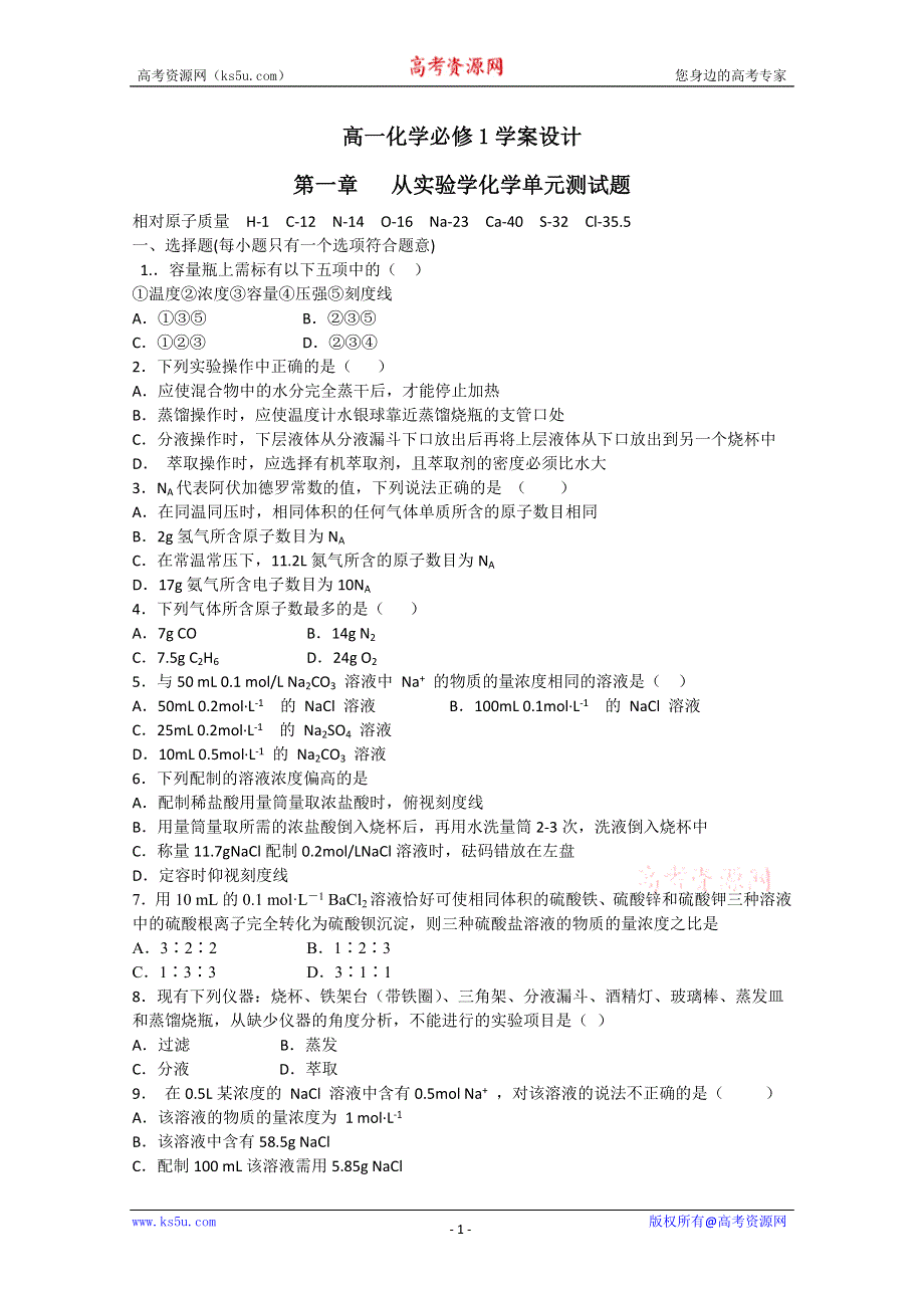 化学：高一化学学案设计（人教版必修1）：第一章 从实验学化学单元测试题.doc_第1页