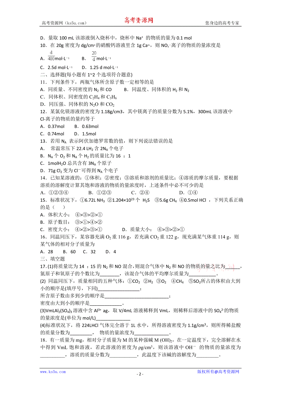 化学：高一化学学案设计（人教版必修1）：第一章 从实验学化学单元测试题.doc_第2页