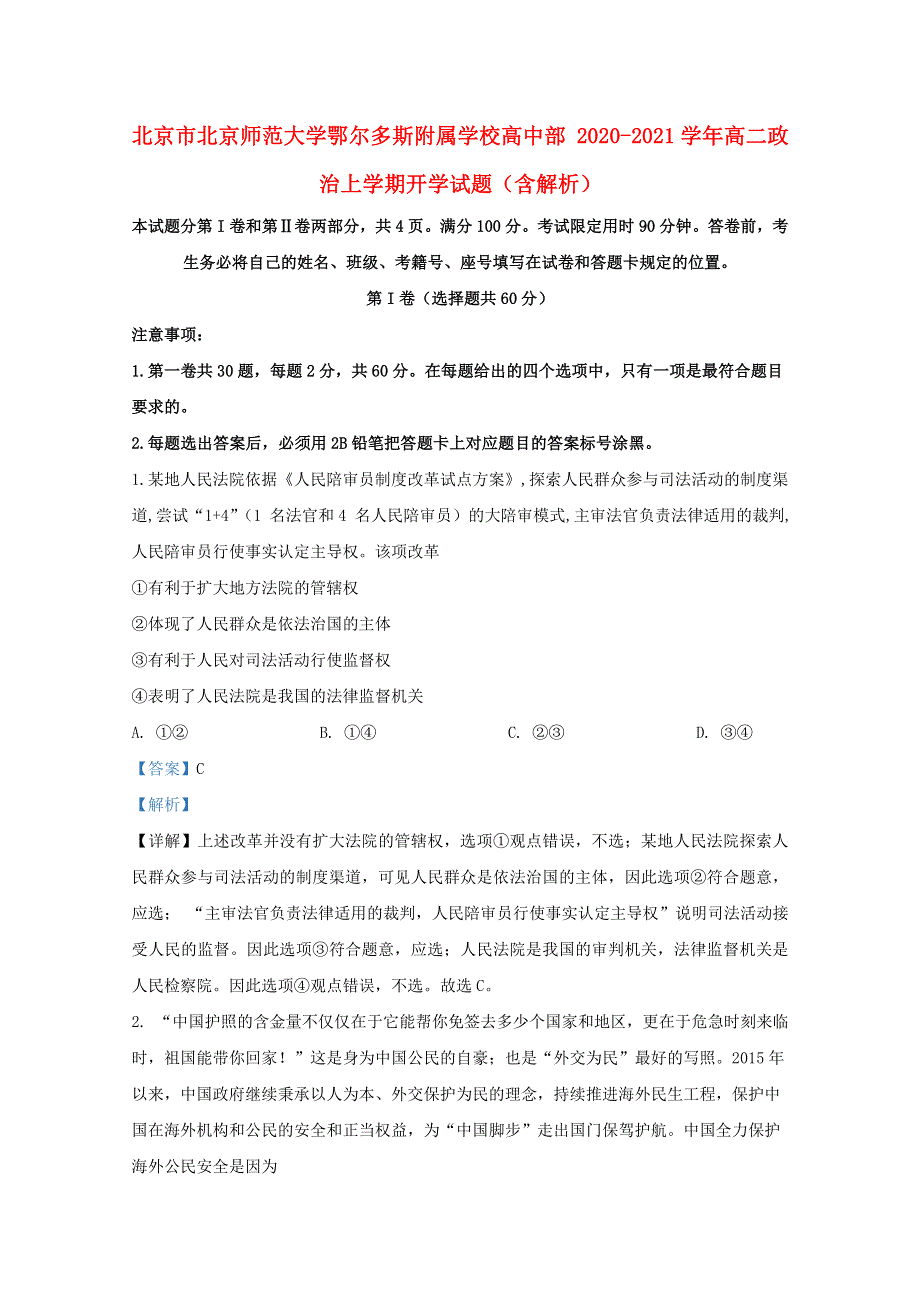 北京市北京师范大学鄂尔多斯附属学校高中部 2020-2021学年高二政治上学期开学试题（含解析）.doc_第1页