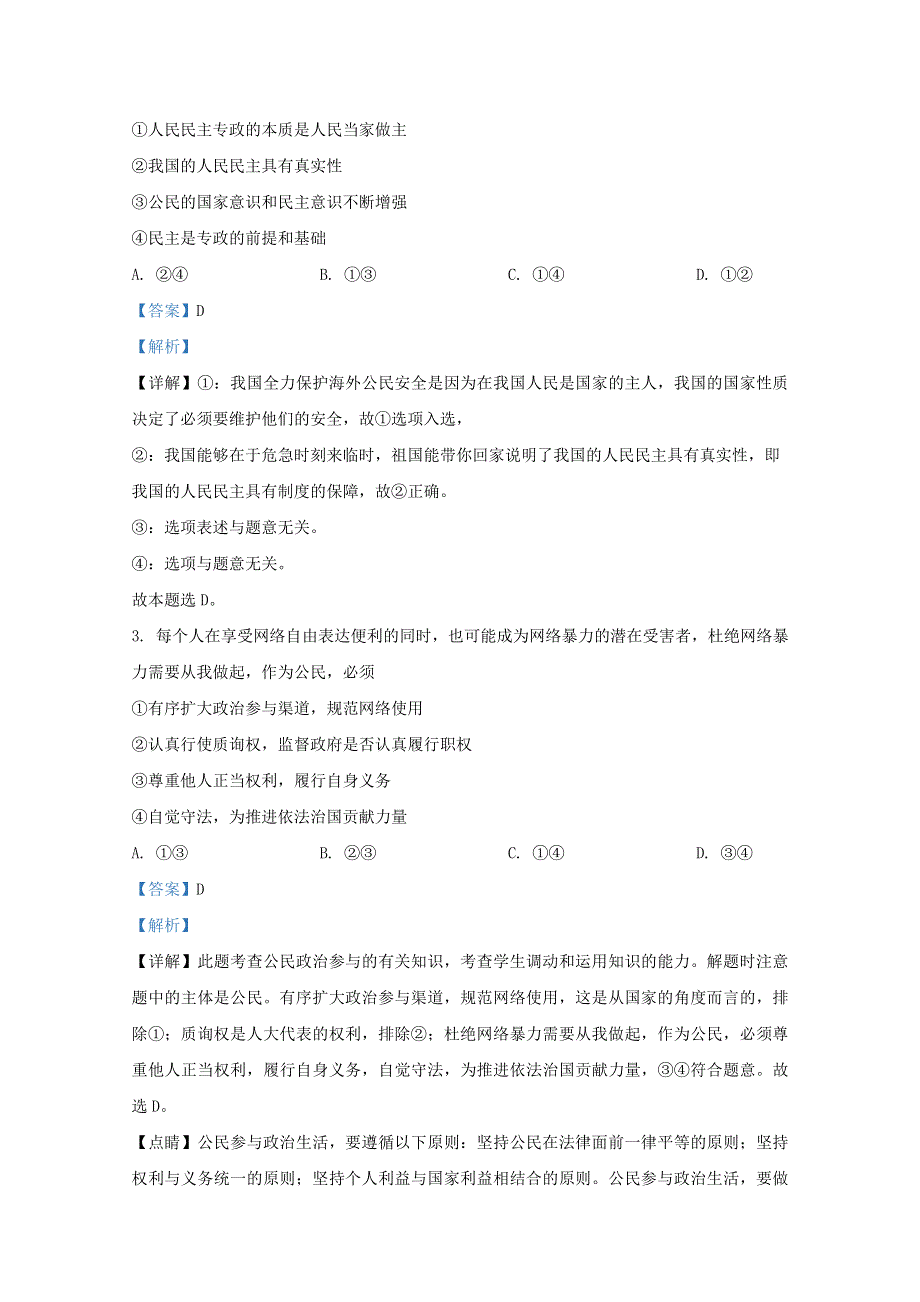 北京市北京师范大学鄂尔多斯附属学校高中部 2020-2021学年高二政治上学期开学试题（含解析）.doc_第2页