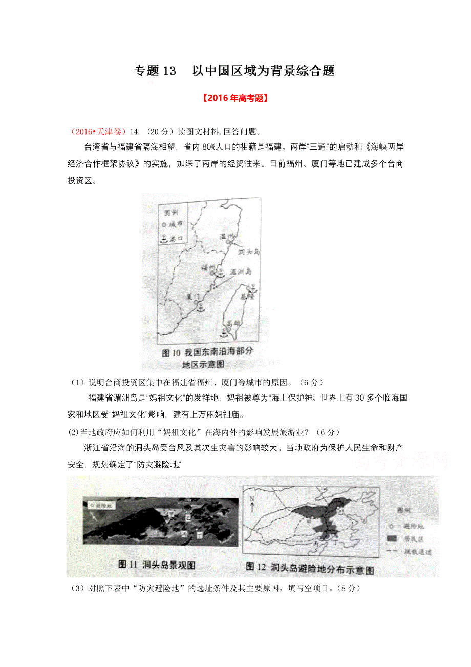 2016年高考 联考模拟地理试题分项版解析专题13 以中国区域为背景综合题（原卷版） WORD版缺答案.doc_第1页