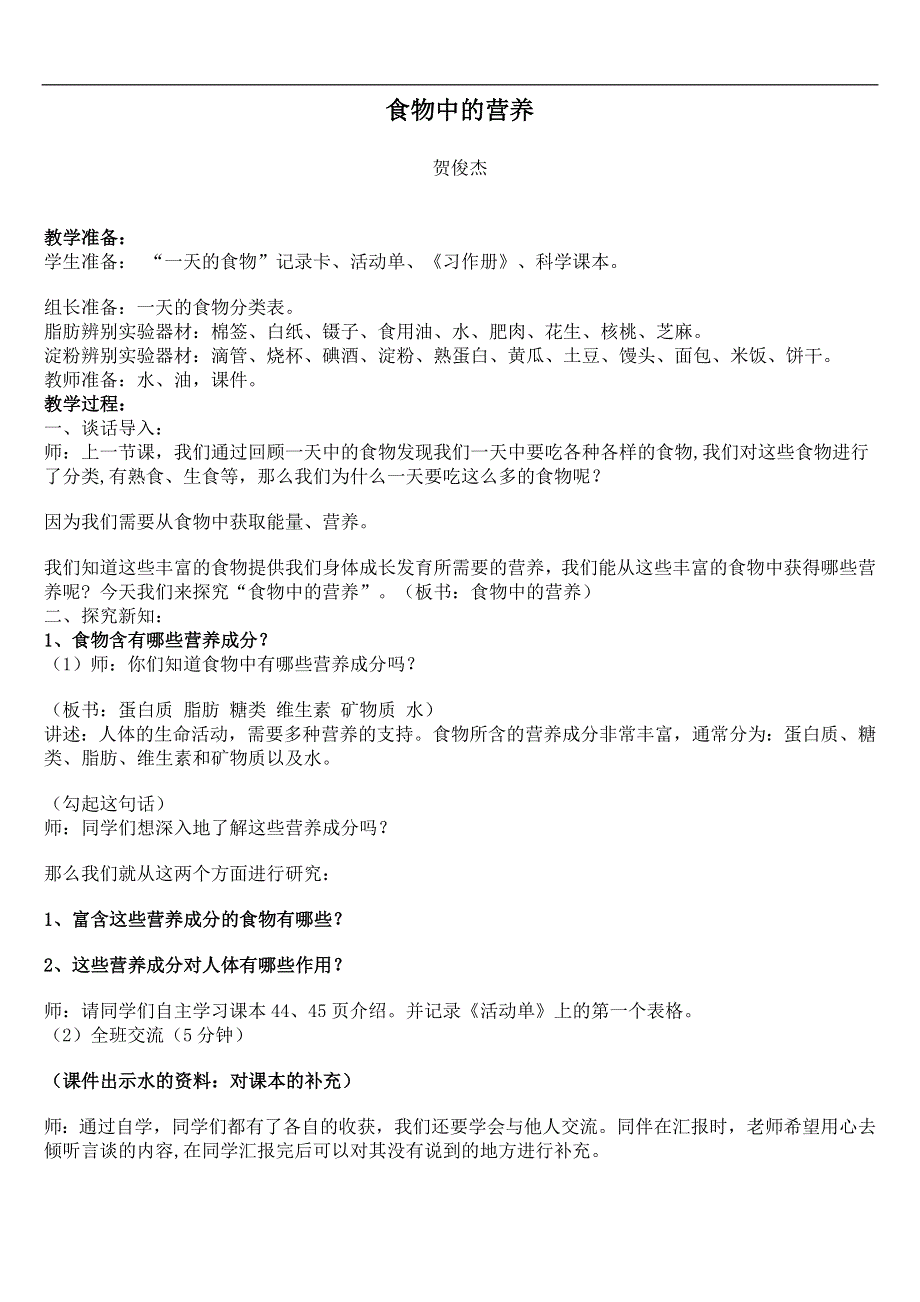 教科小学科学四下《3.2.食物中的营养》word教案(3).doc_第1页