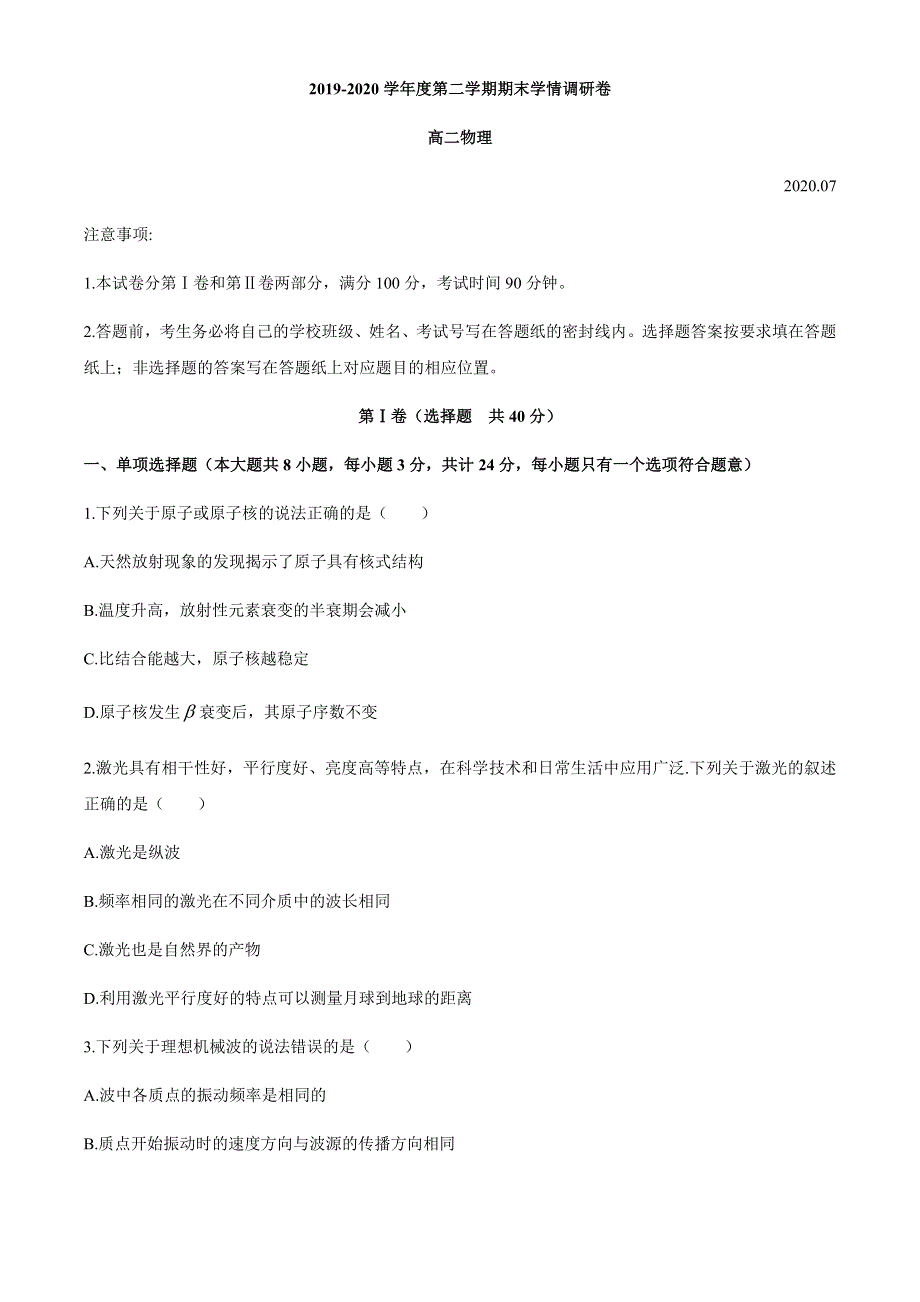 江苏省南京市江宁区2019-2020学年高二下学期期末调研物理试卷 WORD版含答案.docx_第1页