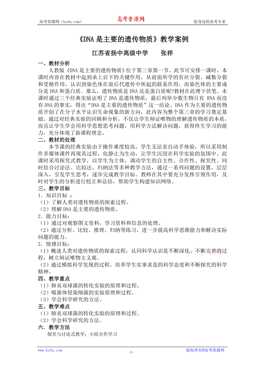 华东地区2009年高中生物教学设计评比资料：DNA是主要的遗传物质.doc_第1页