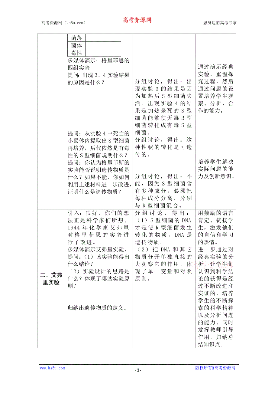 华东地区2009年高中生物教学设计评比资料：DNA是主要的遗传物质.doc_第3页