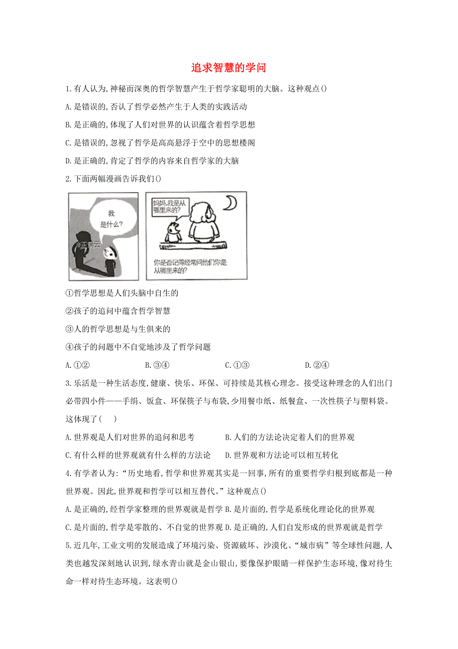 2020-2021学年新教材高中政治 第一单元 探索世界与把握规律 1.1 追求智慧的学问课时作业（含解析）统编版必修4.doc_第1页