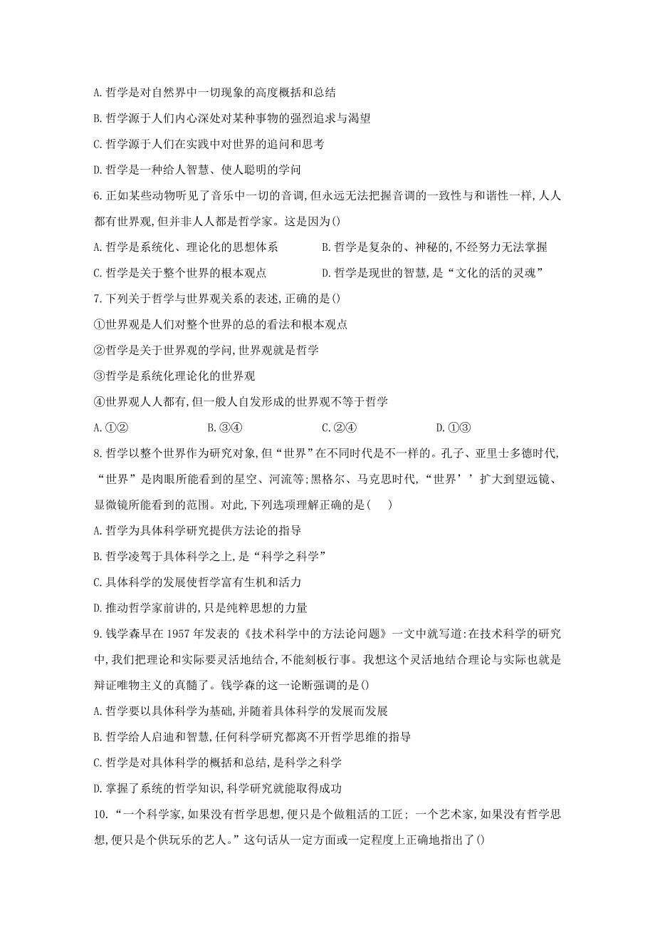 2020-2021学年新教材高中政治 第一单元 探索世界与把握规律 1.1 追求智慧的学问课时作业（含解析）统编版必修4.doc_第2页