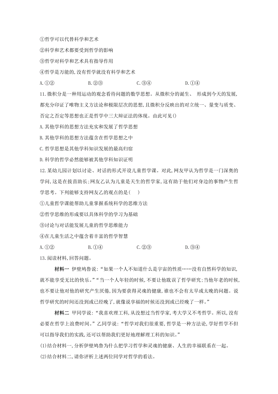 2020-2021学年新教材高中政治 第一单元 探索世界与把握规律 1.1 追求智慧的学问课时作业（含解析）统编版必修4.doc_第3页