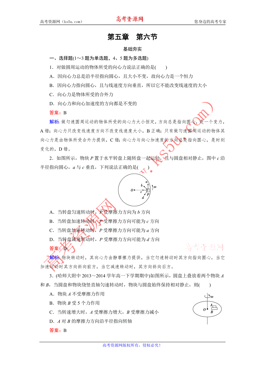 《成才之路》2015年秋高中物理（人教版）必修二练习：第5章 第6节 向心力 .doc_第1页