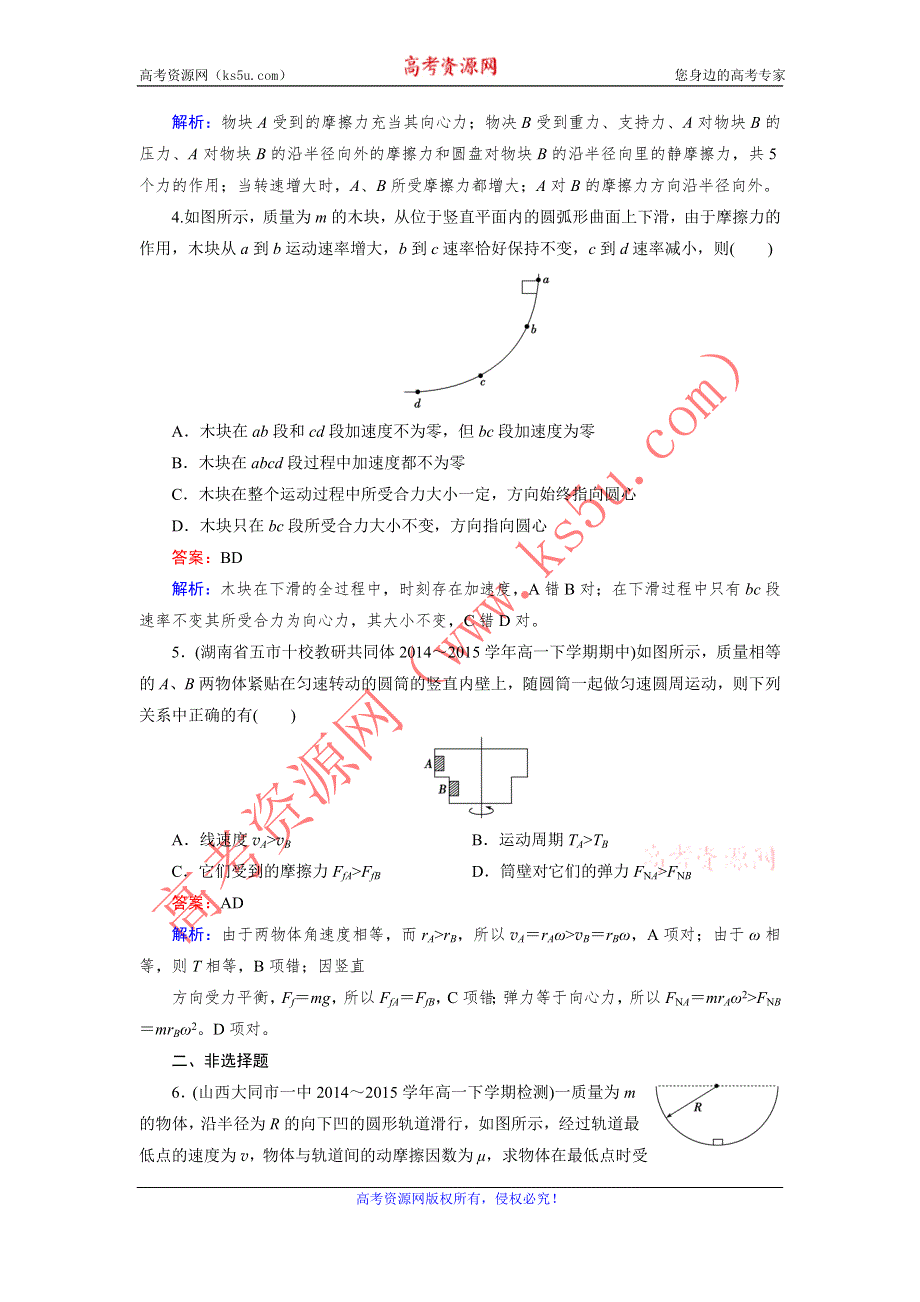 《成才之路》2015年秋高中物理（人教版）必修二练习：第5章 第6节 向心力 .doc_第2页