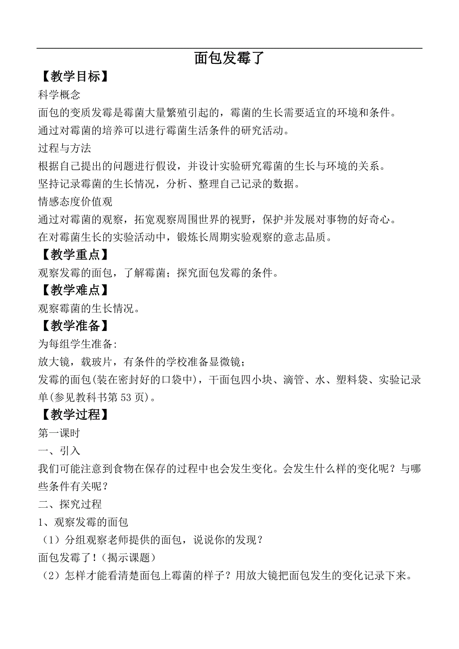 教科小学科学四下《3.5.面包发霉了》word教案(4).doc_第1页