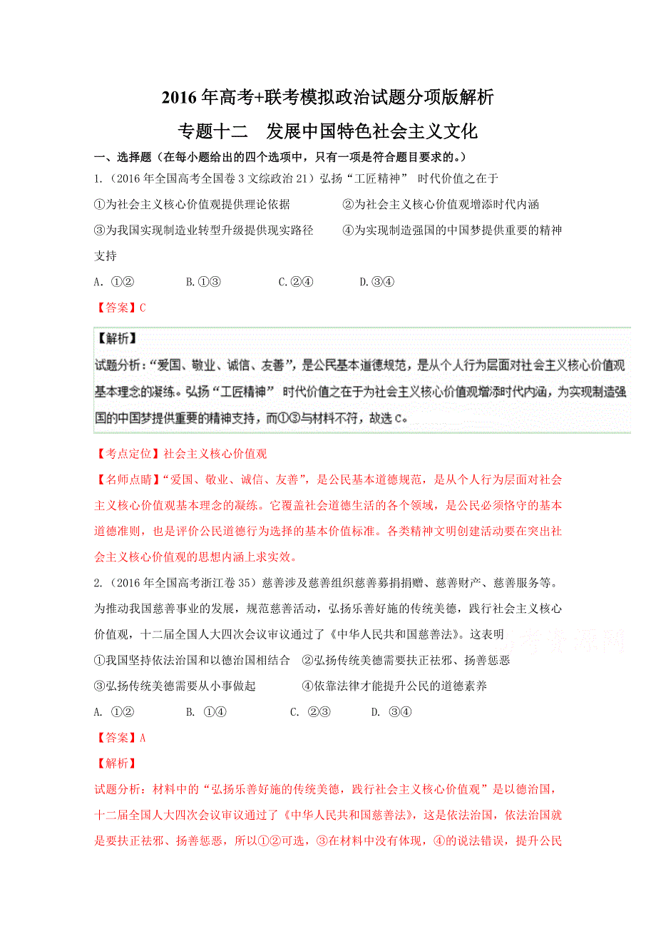 2016年高考 联考模拟政治试题分项版解析（解析版）专题12 发展中国特色社会主义文化 WORD版含解析.doc_第1页