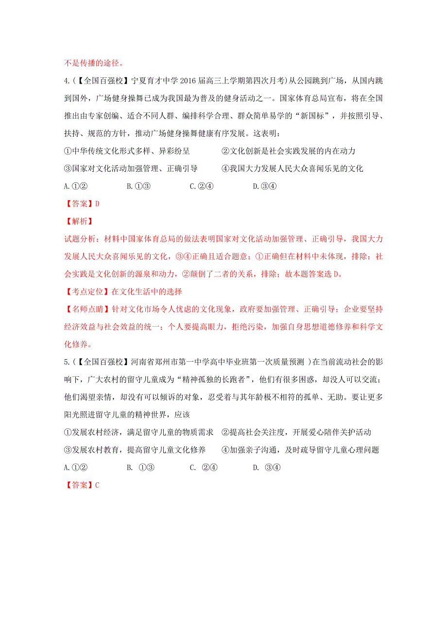 2016年高考 联考模拟政治试题分项版解析（解析版）专题12 发展中国特色社会主义文化 WORD版含解析.doc_第3页