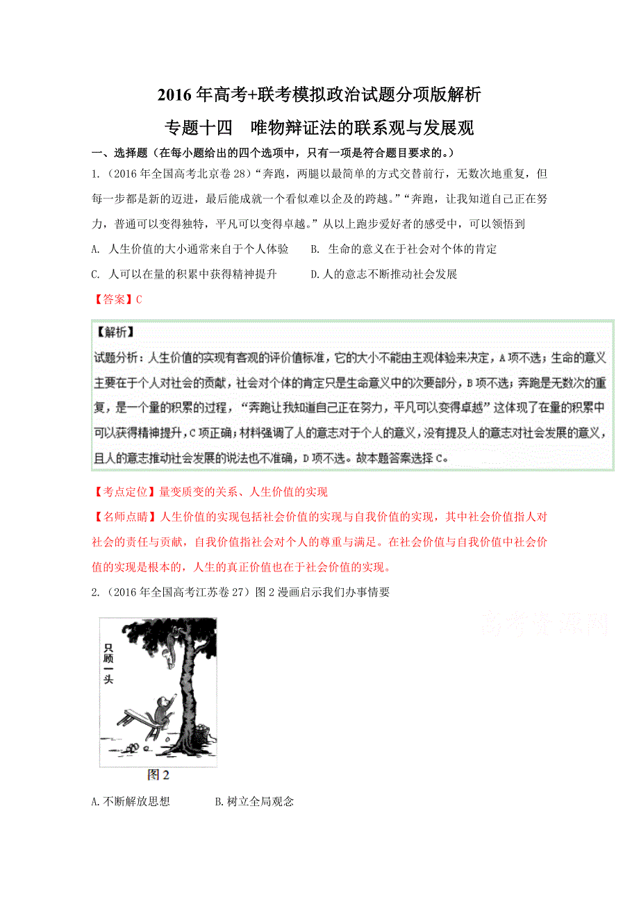 2016年高考 联考模拟政治试题分项版解析（解析版）专题14 唯物辩证法的联系观与发展观 WORD版含解析.doc_第1页