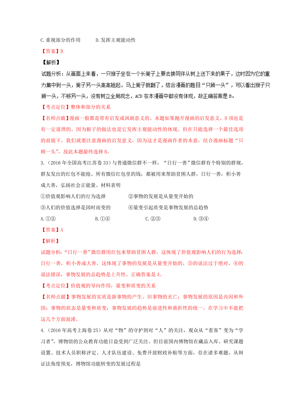 2016年高考 联考模拟政治试题分项版解析（解析版）专题14 唯物辩证法的联系观与发展观 WORD版含解析.doc_第2页