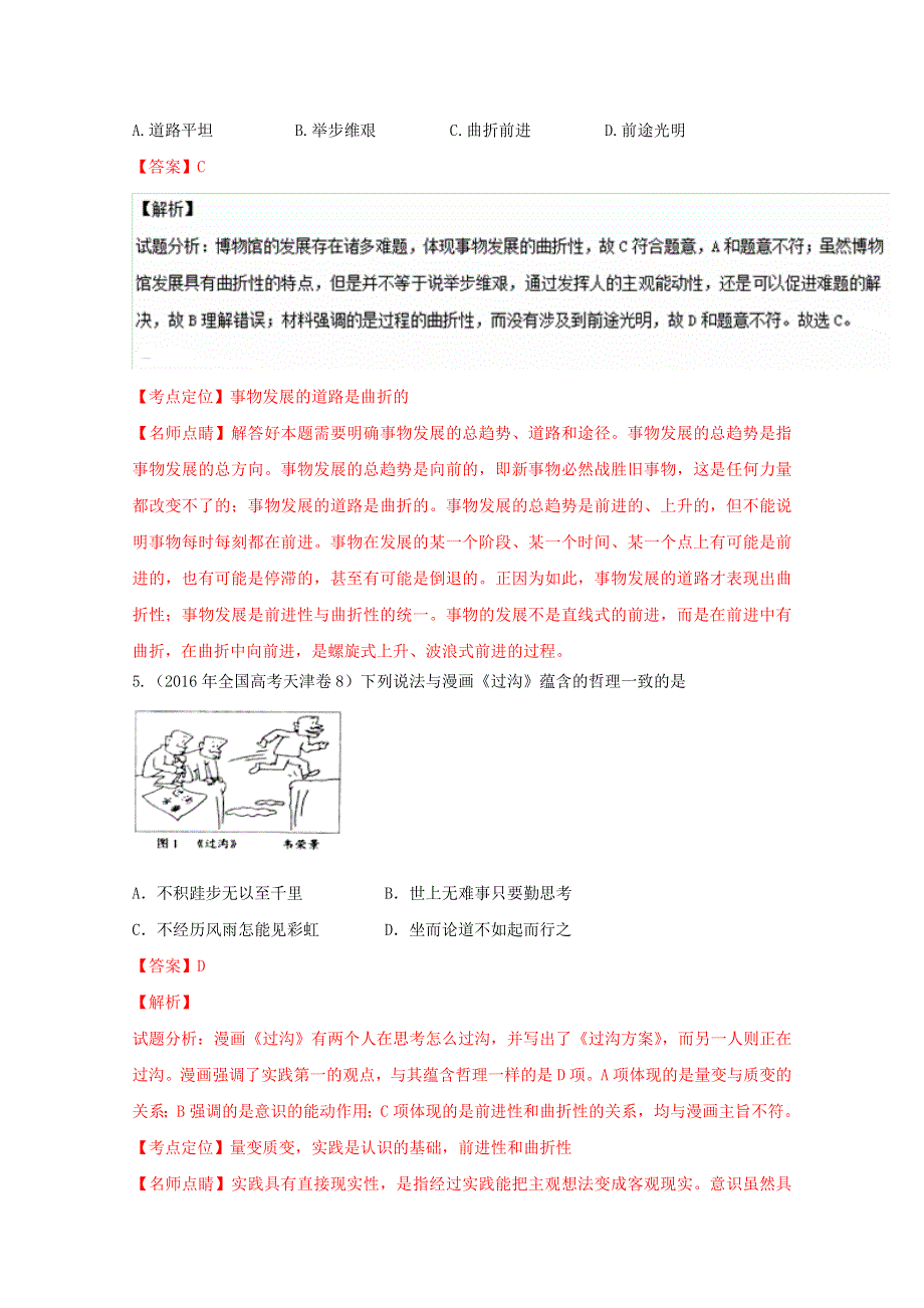 2016年高考 联考模拟政治试题分项版解析（解析版）专题14 唯物辩证法的联系观与发展观 WORD版含解析.doc_第3页