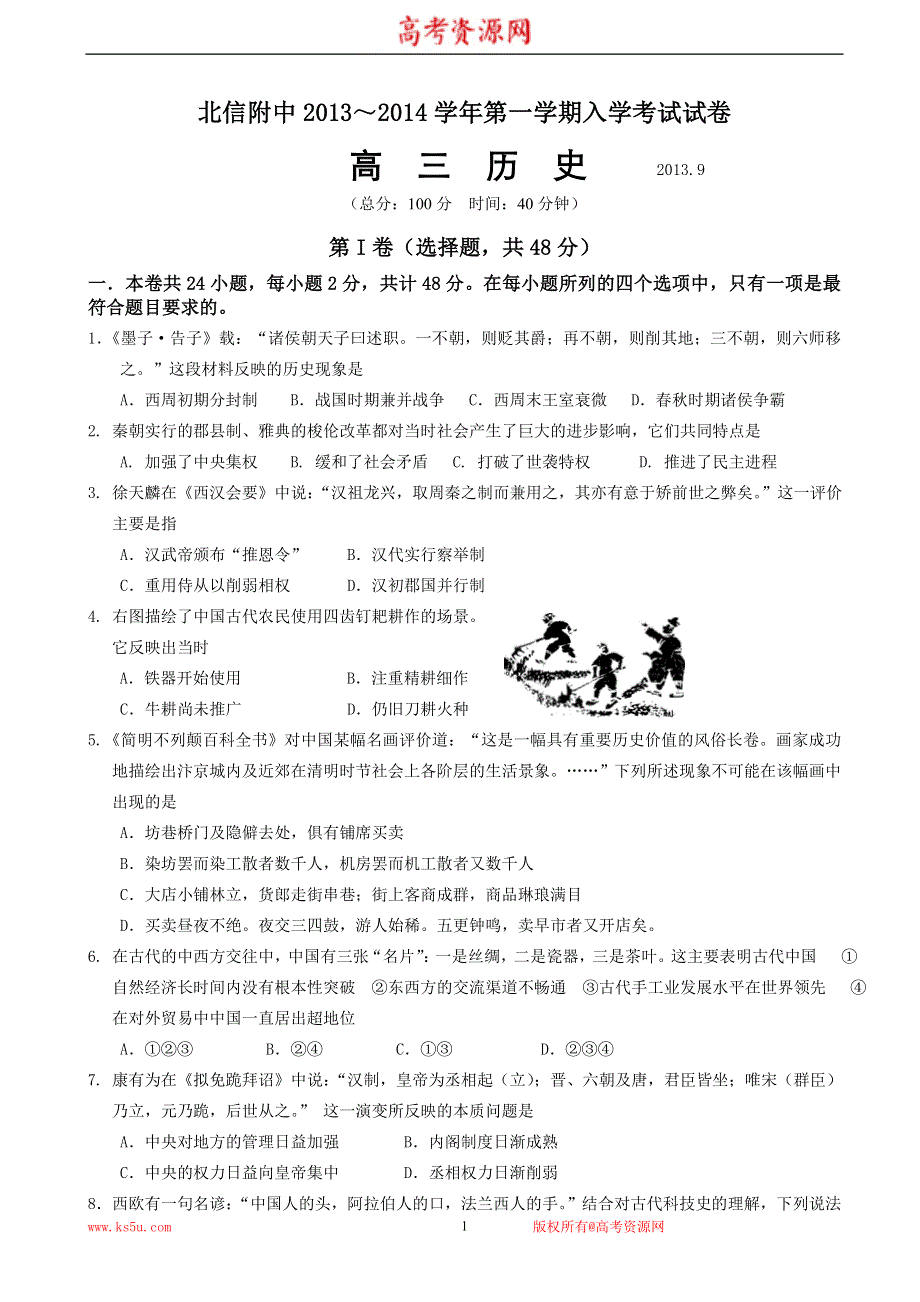 北京市北信附中2014届高三上学期入学考试历史试题 WORD版含答案.doc_第1页