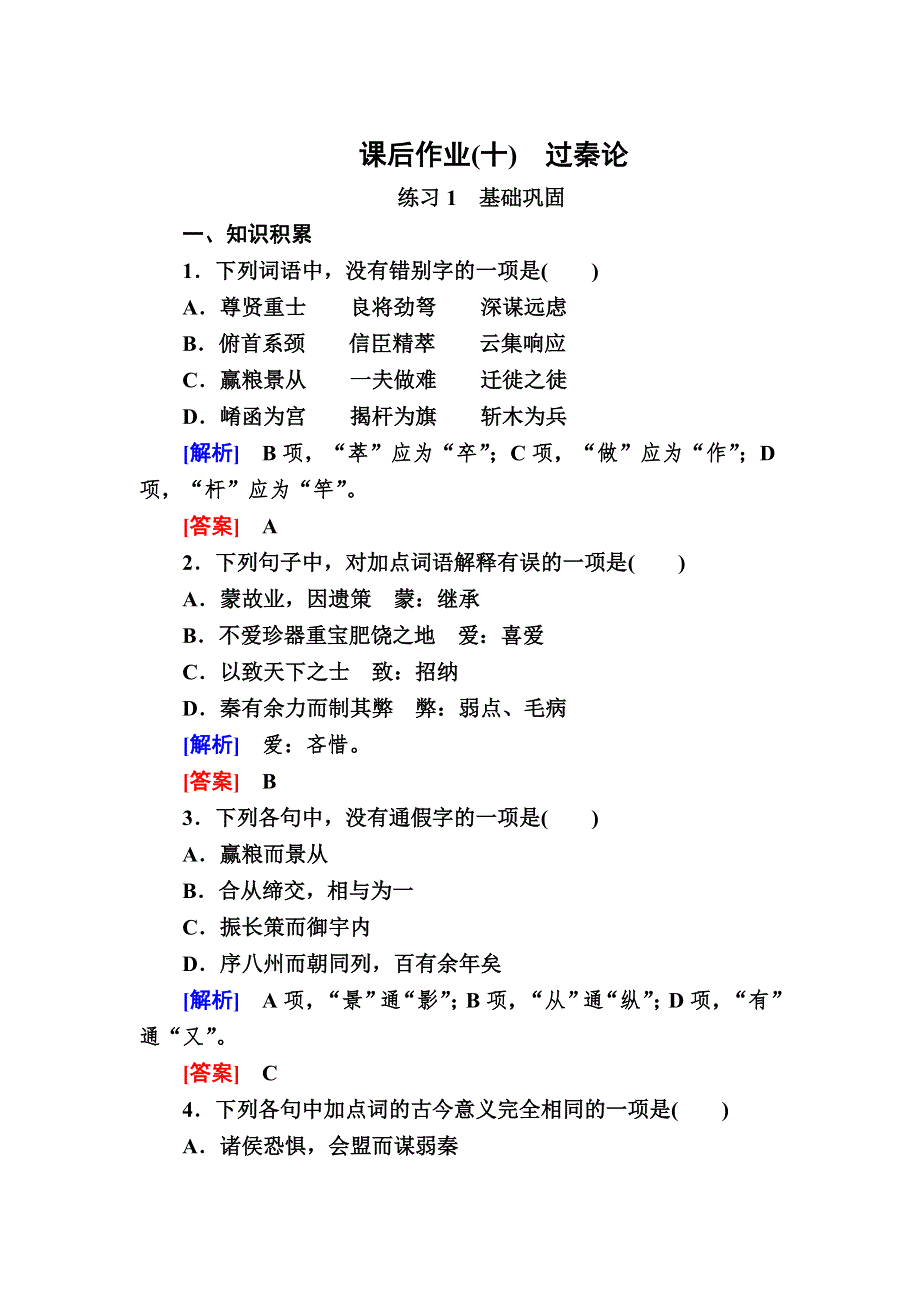 2019-2020学年人教版语文必修三课后作业10　过秦论 WORD版含解析.doc_第1页